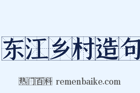 东江乡村造句是什么意思的图片